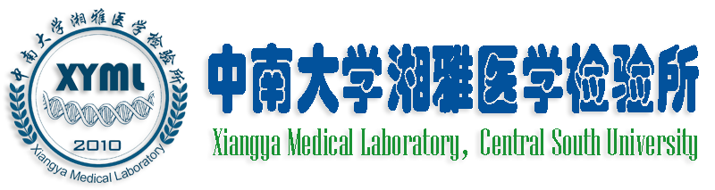 中南大学湘雅医学检验所